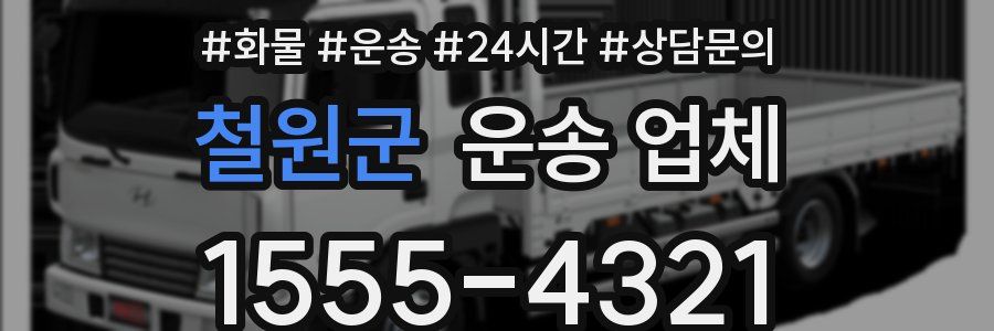 철원군 운송 업체