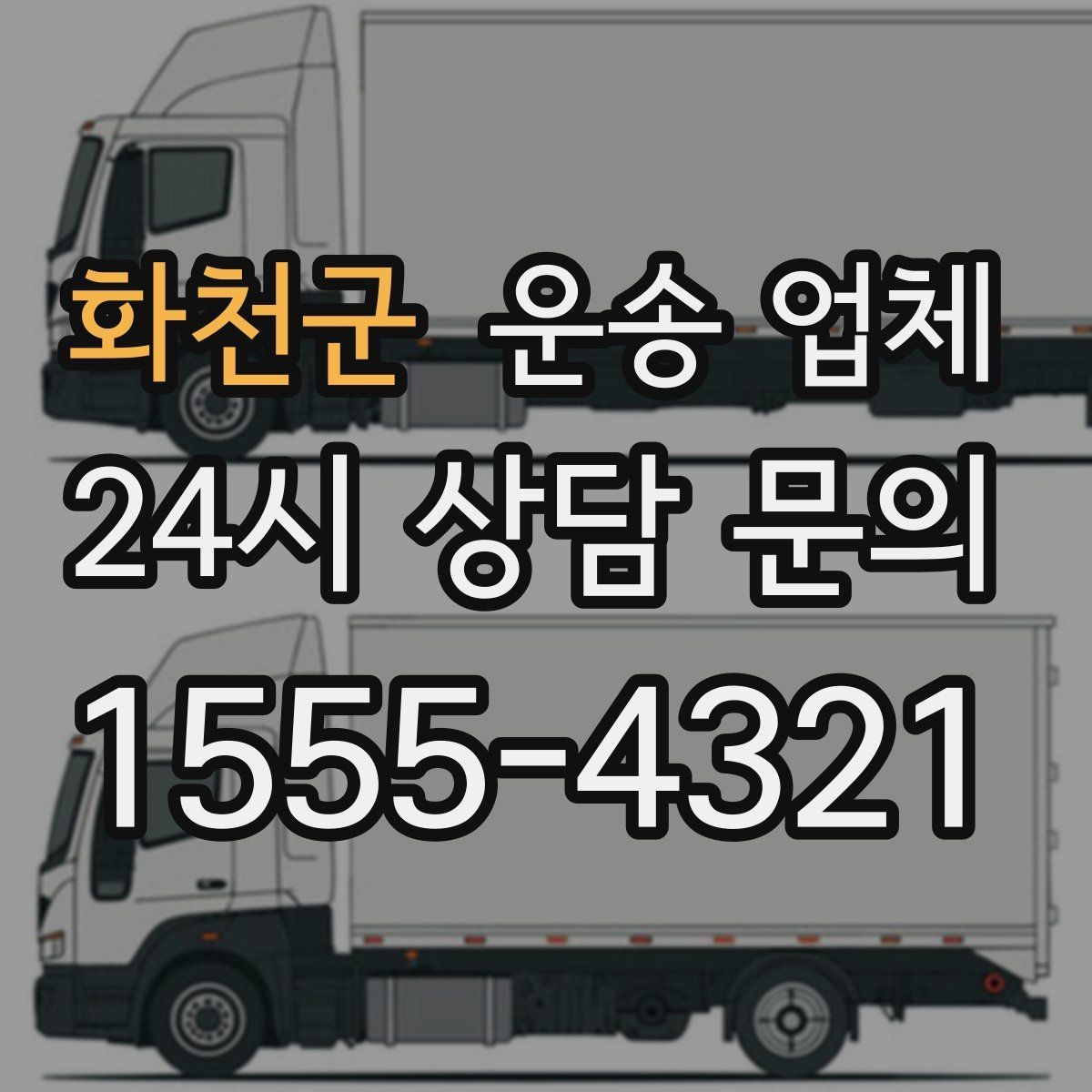 화천군 운송 업체 작업 범위 명확히 해야 하는 이유