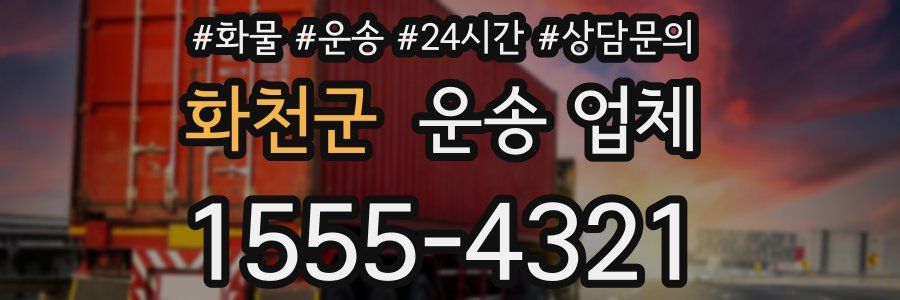 화천군 운송 업체