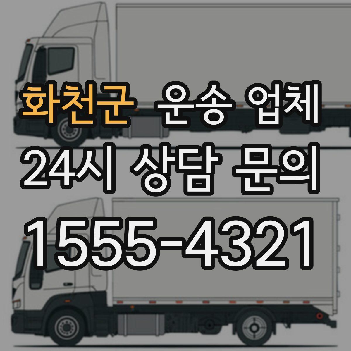 화천군 운송 업체