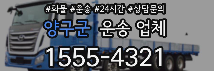 양구군 운송 업체