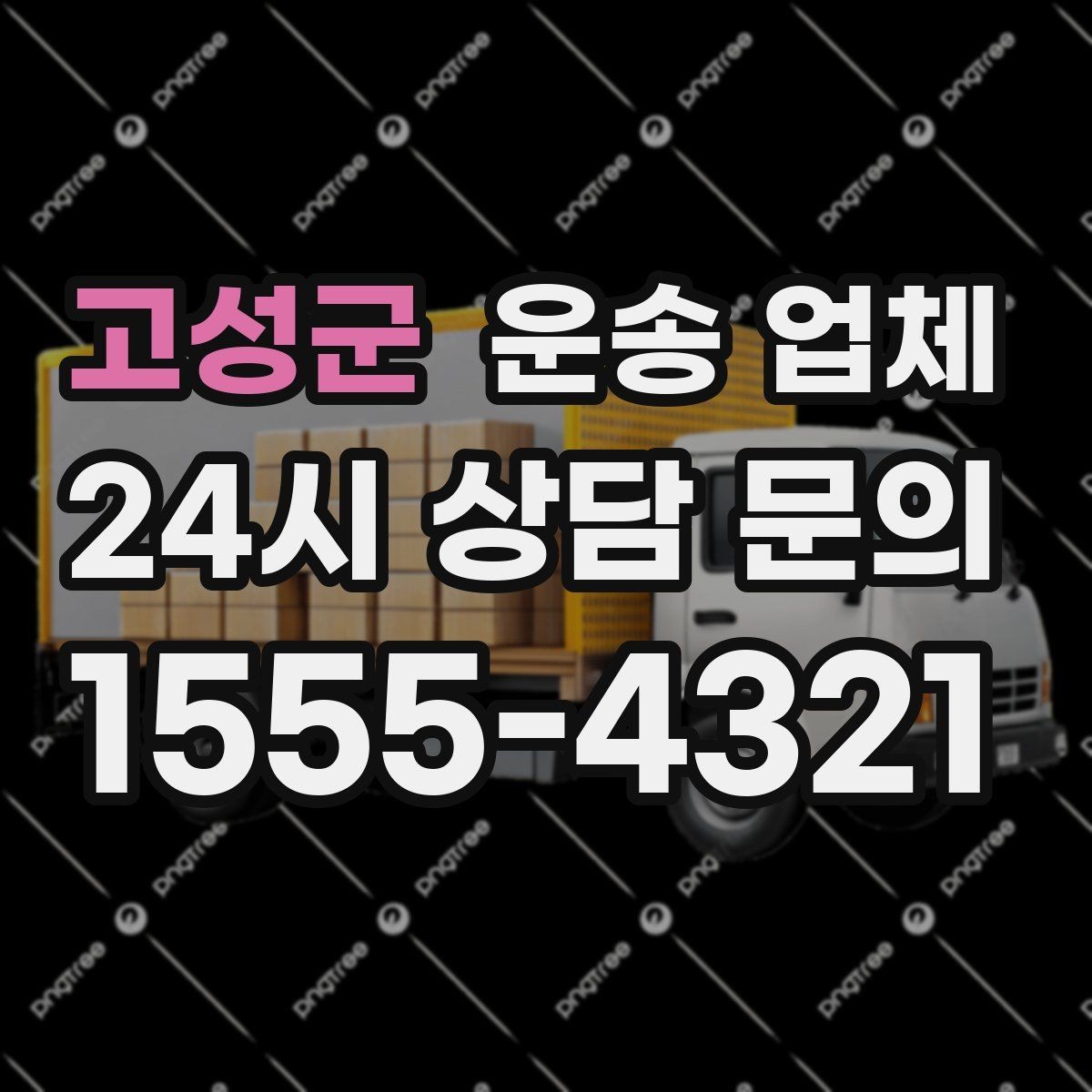 고성군 운송 업체 상가 이전 시 체크리스트