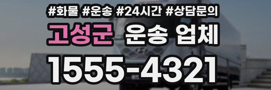 고성군 운송 업체