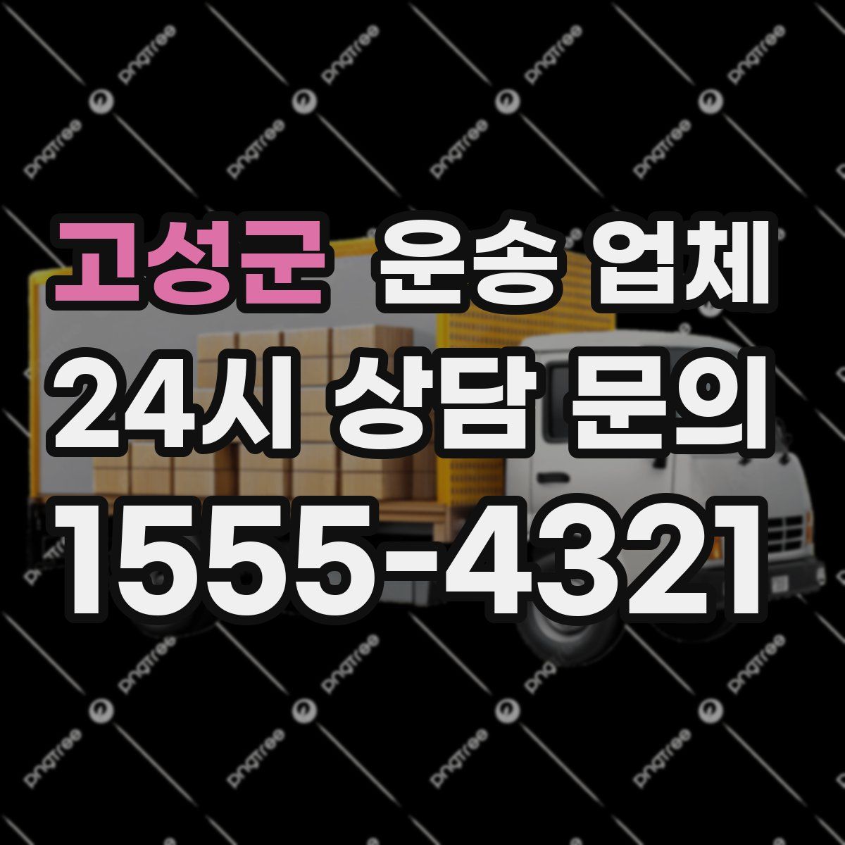 고성군 운송 업체