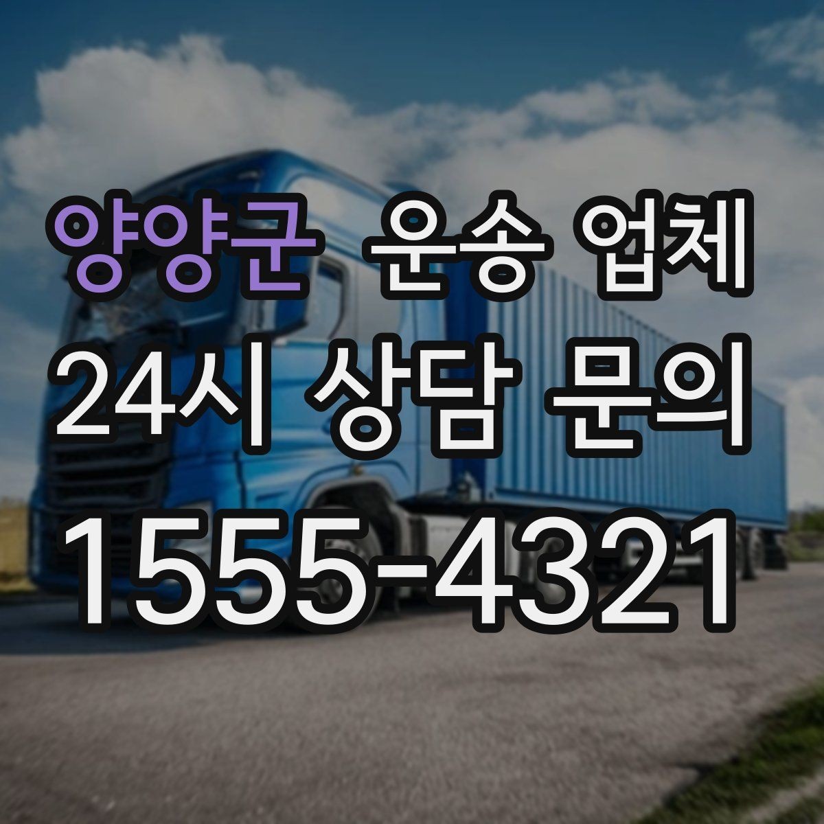 양양군 운송 업체 빠르고 정확한 선택 전략