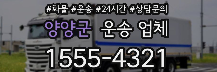양양군 운송 업체