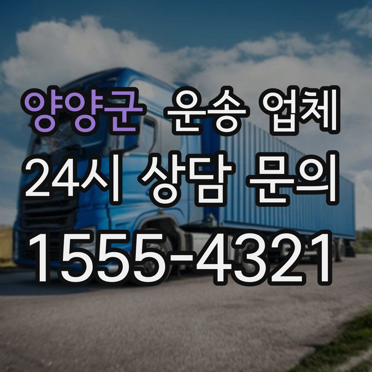 양양군 운송 업체