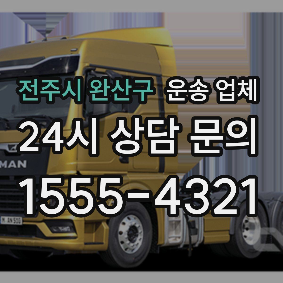 전주시 완산구 운송 업체 실전에서 필요한 핵심 정보 정리