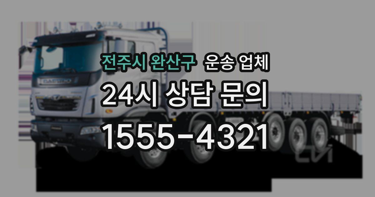 전주시 완산구 운송 업체