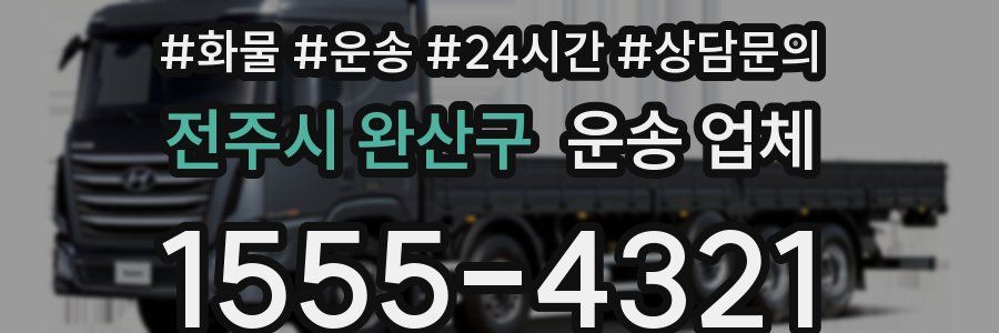 전주시 완산구 운송 업체