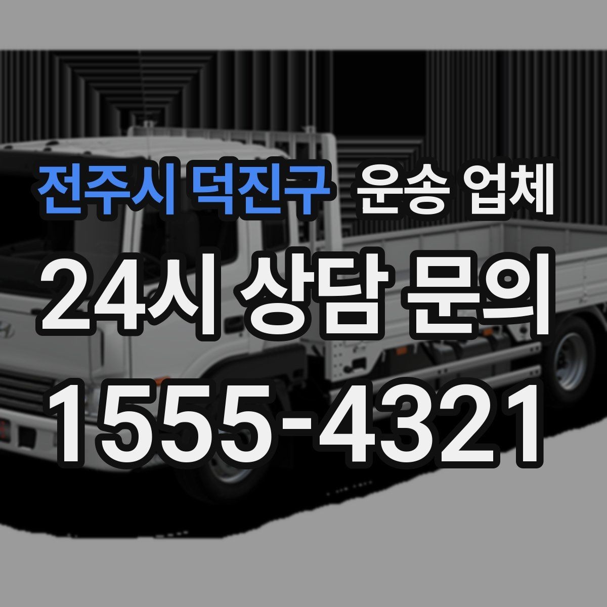 전주시 덕진구 운송 업체 실패 없는 선택 방법 정리
