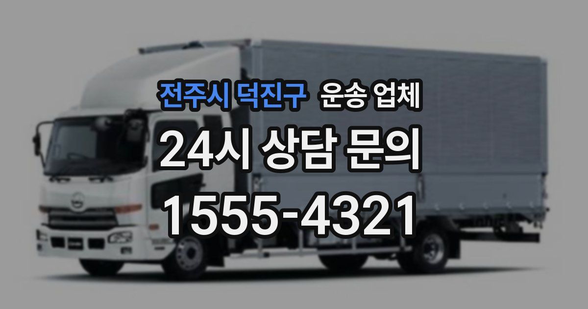 전주시 덕진구 운송 업체