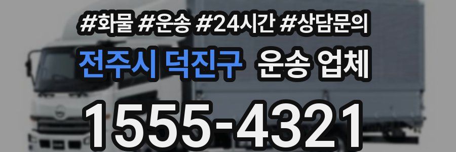 전주시 덕진구 운송 업체