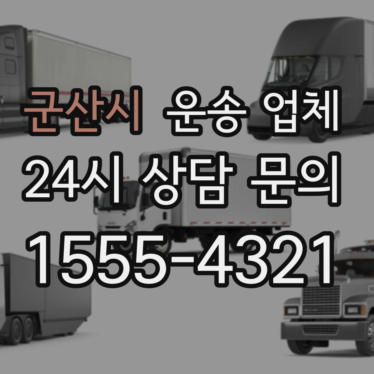 군산시 운송 업체