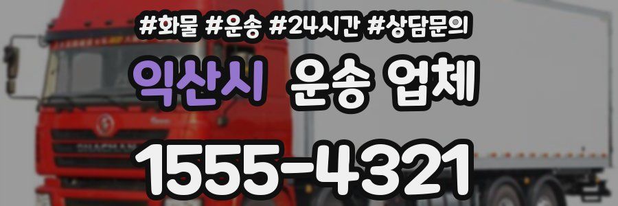 익산시 운송 업체