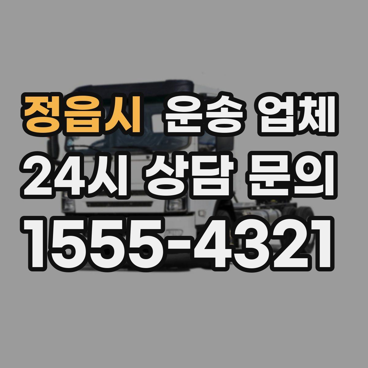 정읍시 운송 업체