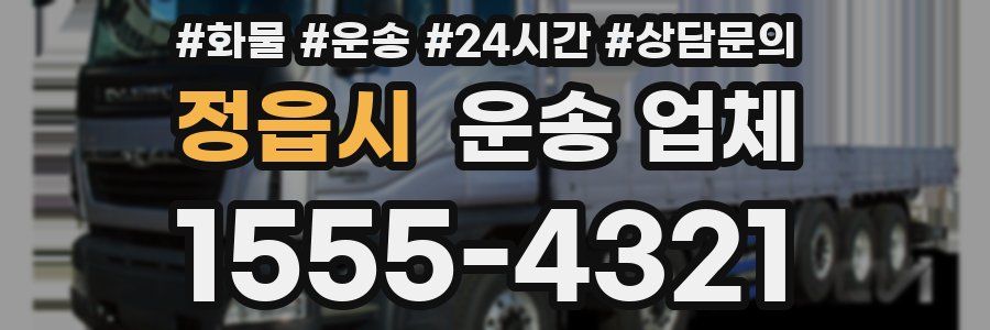 정읍시 운송 업체