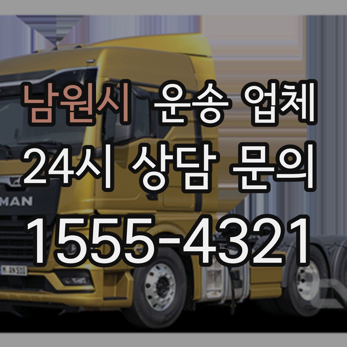 남원시 운송 업체