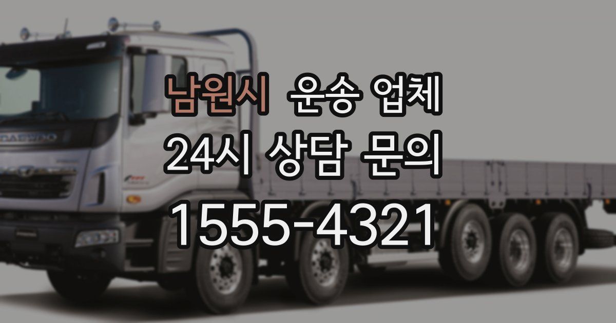 남원시 운송 업체