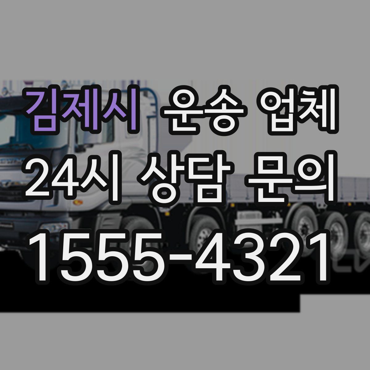 김제시 운송 업체