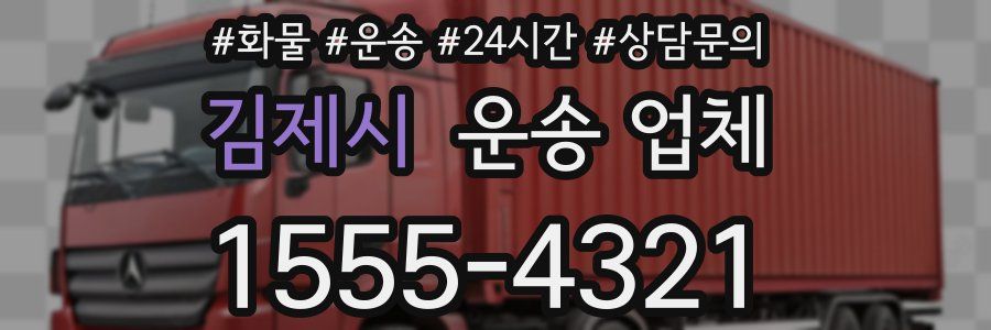김제시 운송 업체