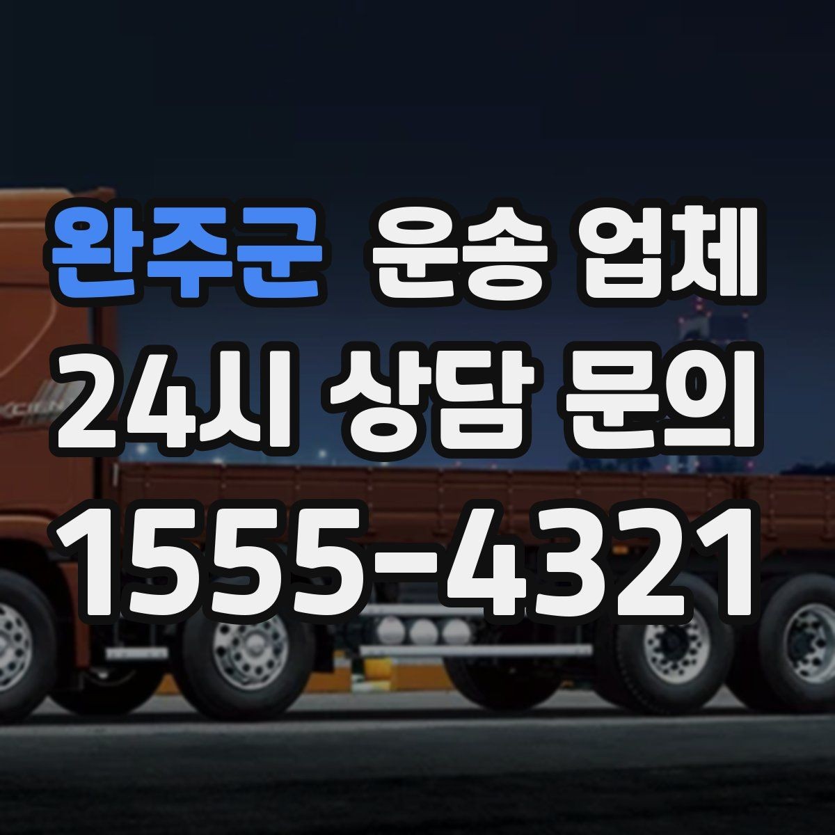 완주군 운송 업체 작업 인원에 따른 비용 변화