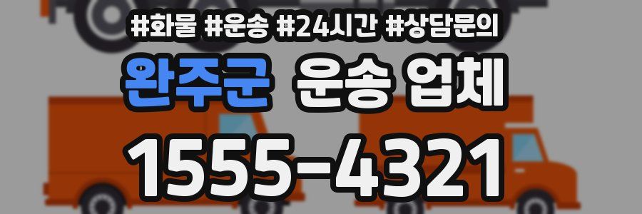 완주군 운송 업체