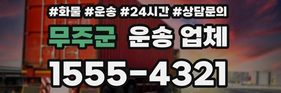 무주군 운송 업체