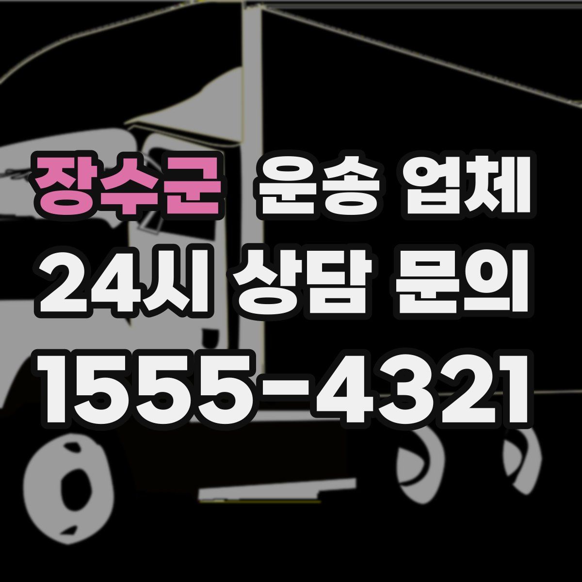 장수군 운송 업체