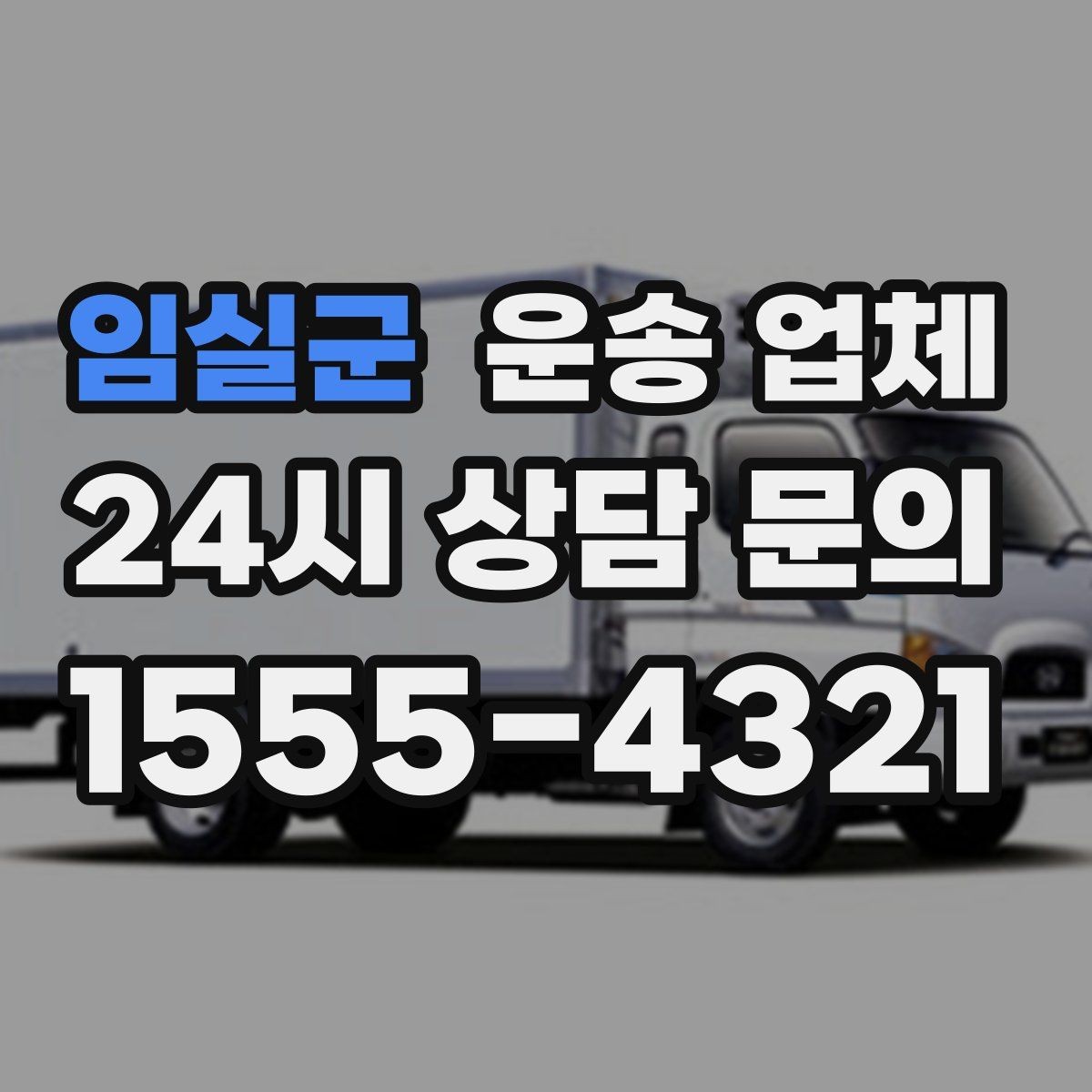 임실군 운송 업체 장거리 운송 시 체크 포인트