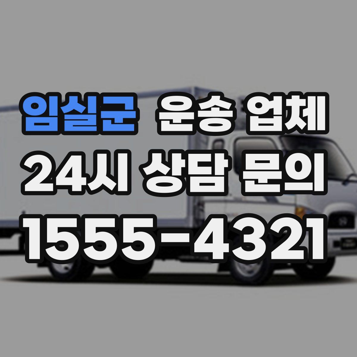 임실군 운송 업체