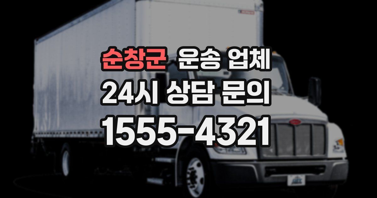순창군 운송 업체