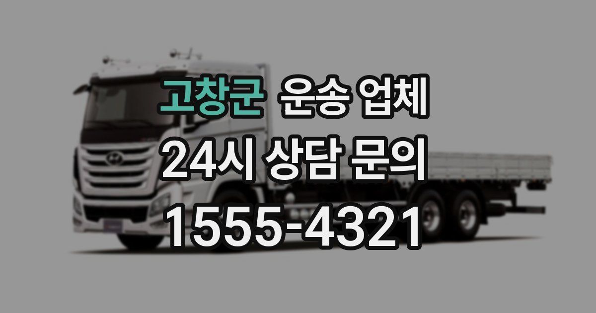 고창군 운송 업체