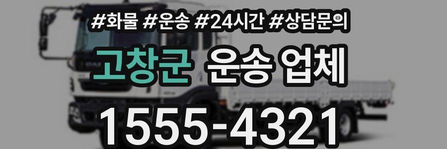 고창군 운송 업체