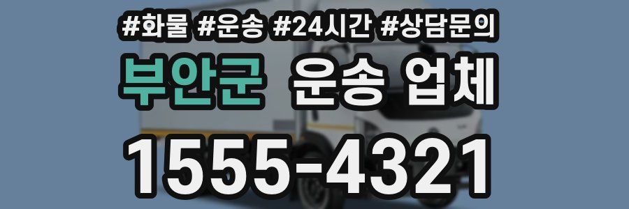 부안군 운송 업체