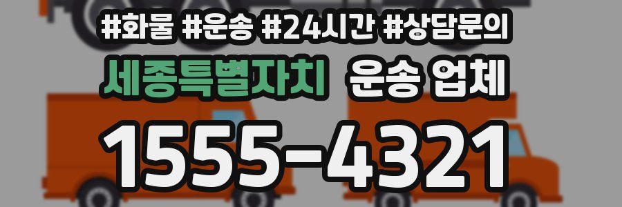 세종특별자치 운송 업체