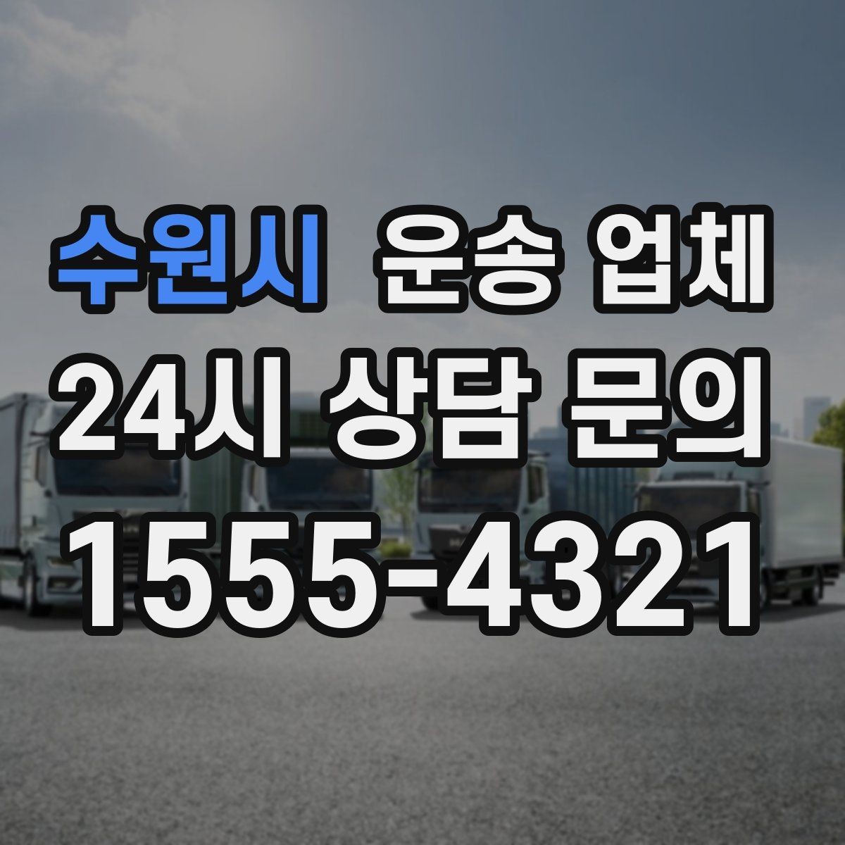 수원시 운송 업체 이동 거리 외 고려해야 할 요소