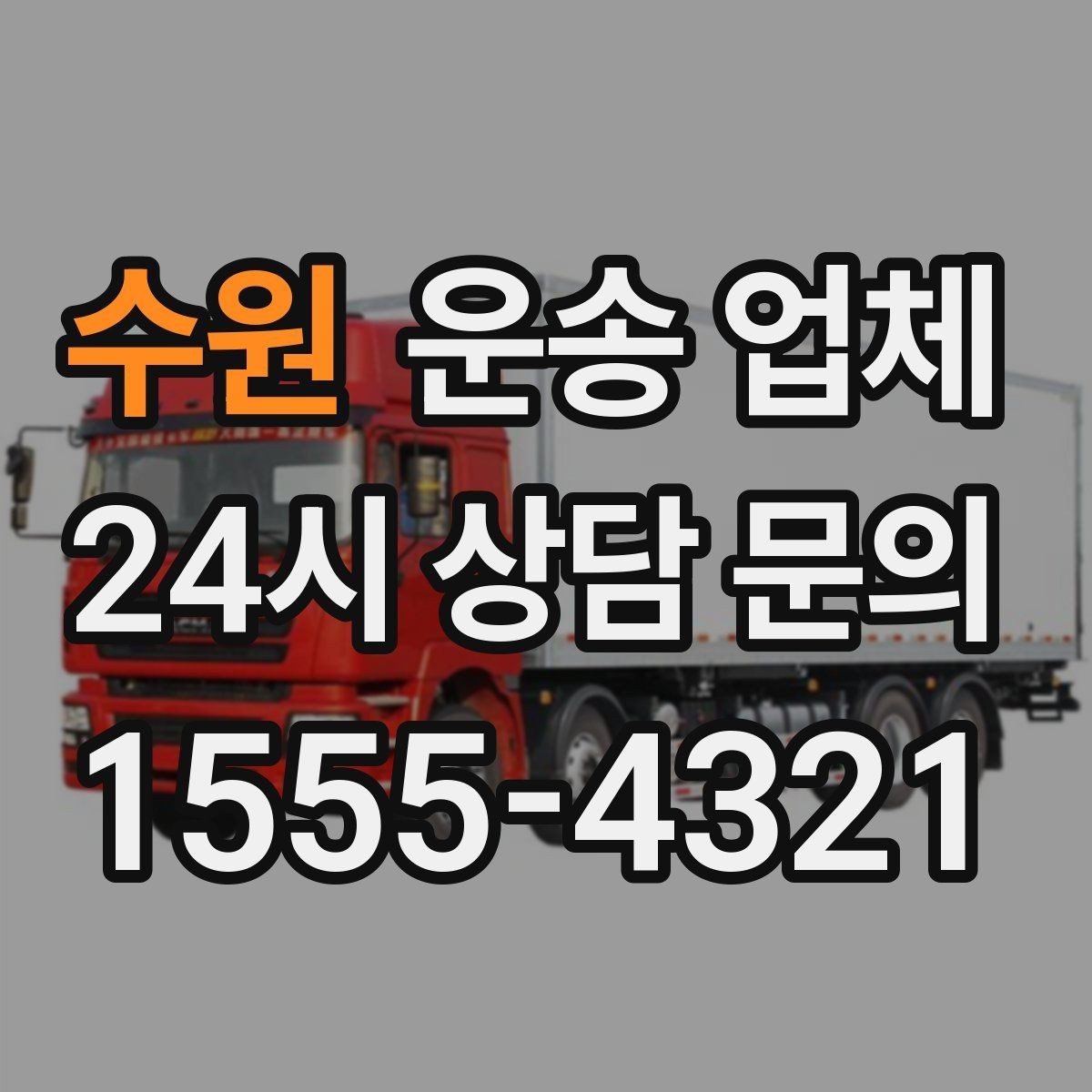 수원 운송 업체 현명하게 고르는 방법