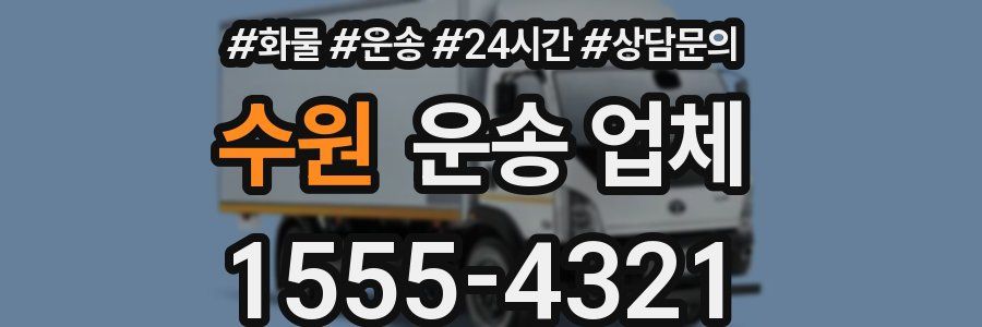 수원 운송 업체