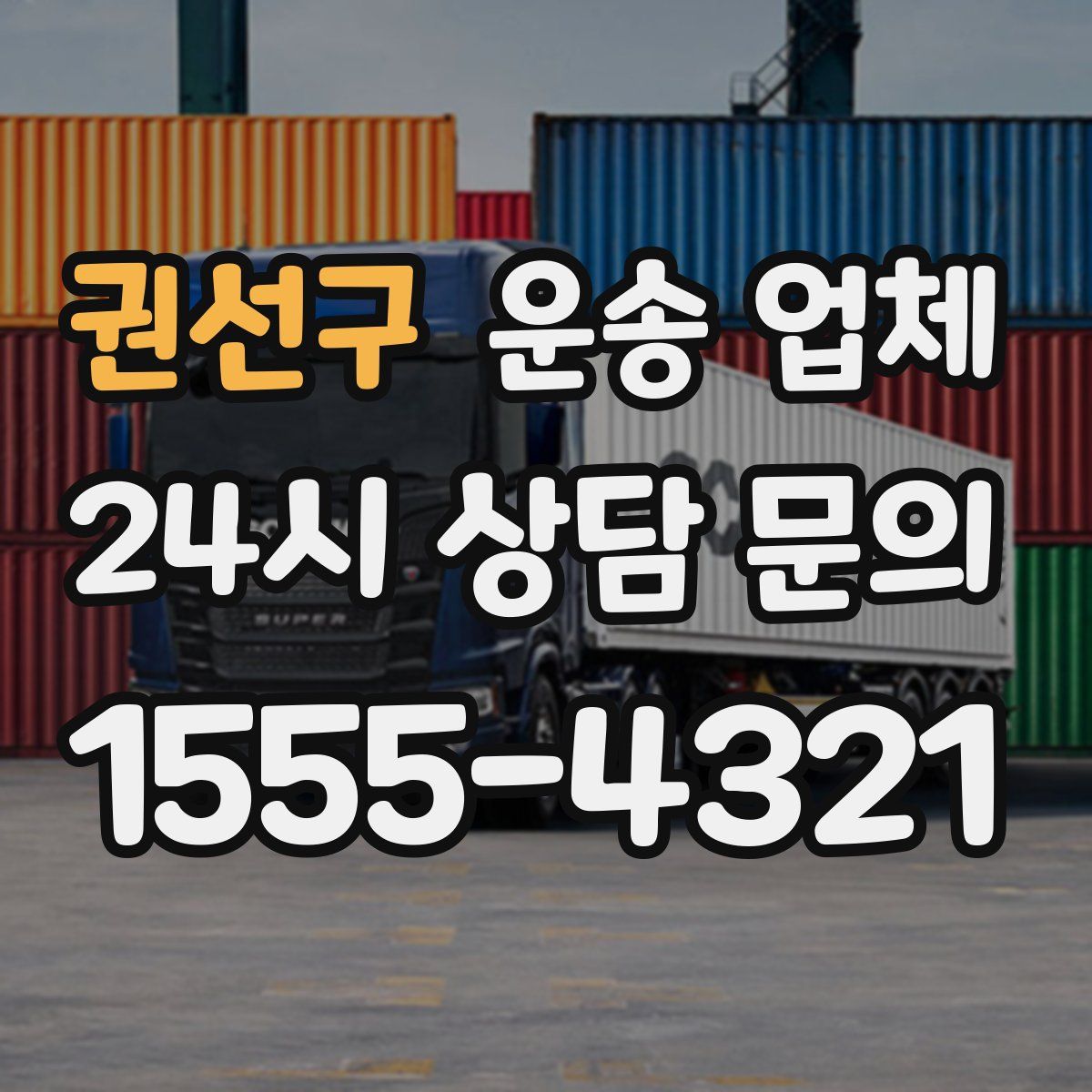 권선구 운송 업체