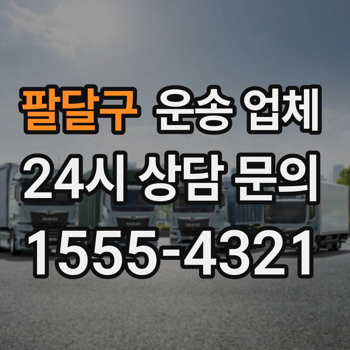 팔달구 운송 업체