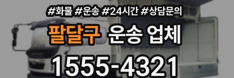 팔달구 운송 업체