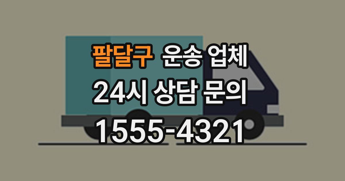 팔달구 운송 업체