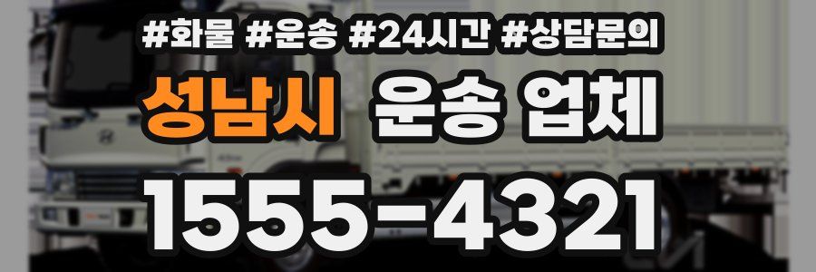 성남시 운송 업체