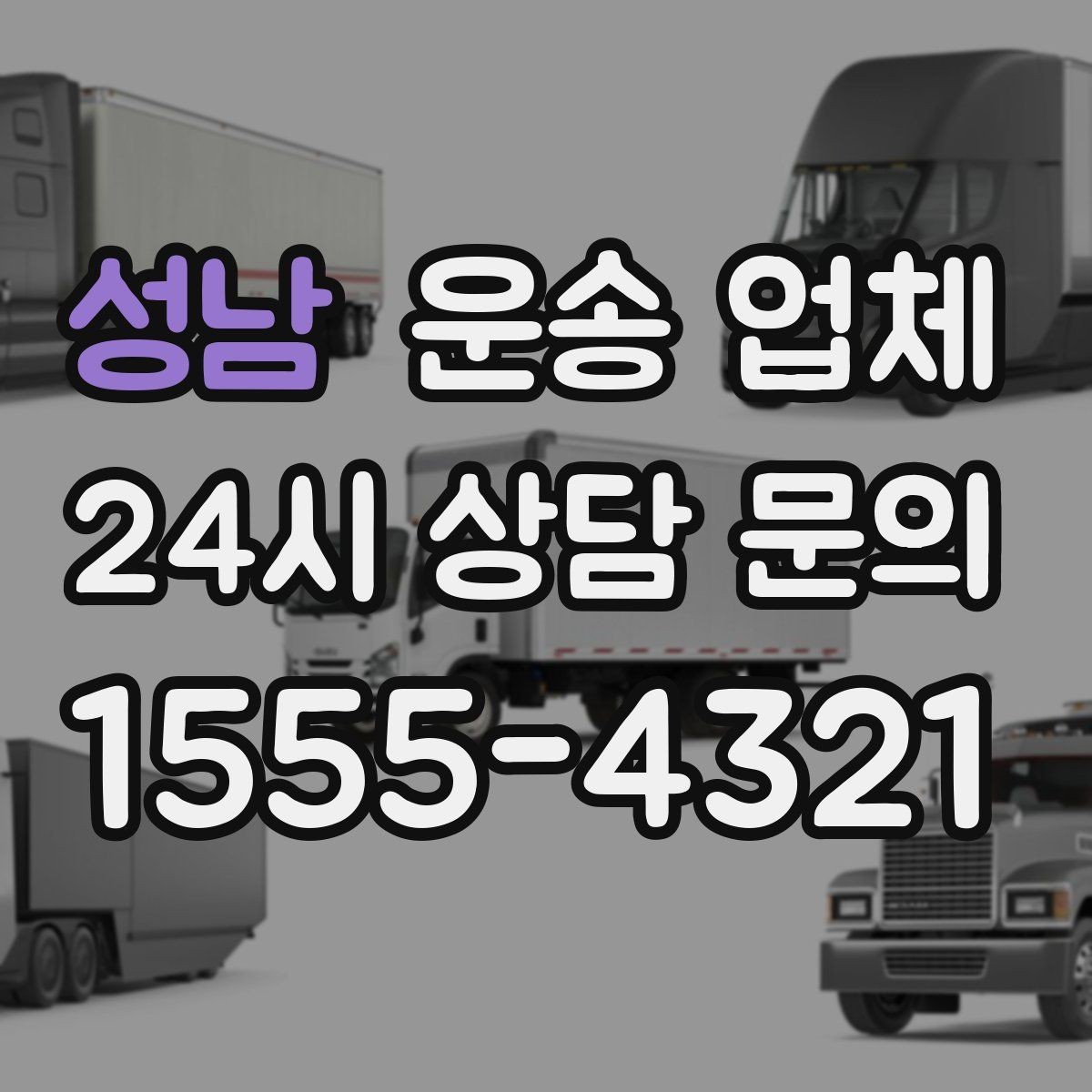 성남 운송 업체 장기적으로 유리한 선택 방법