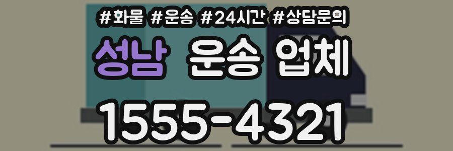 성남 운송 업체