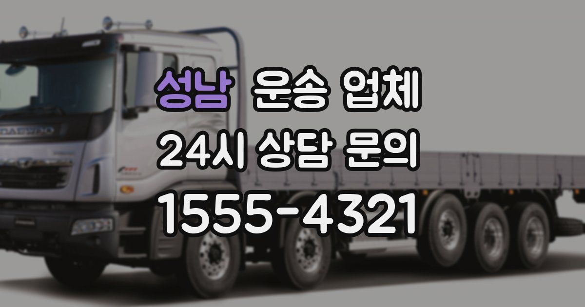 성남 운송 업체