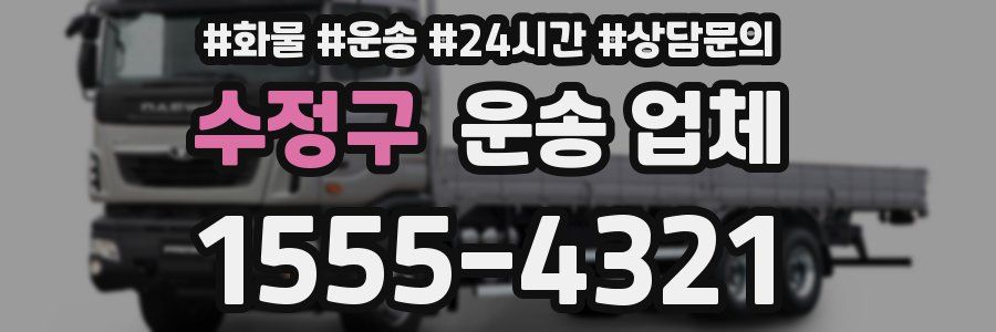 수정구 운송 업체