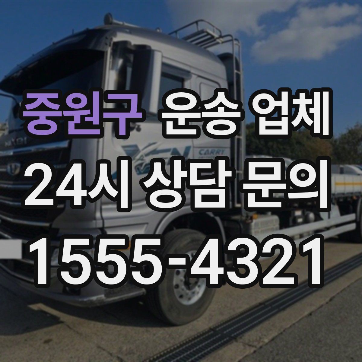 중원구 운송 업체 주차 환경 체크가 중요한 이유