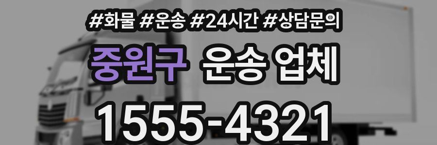 중원구 운송 업체